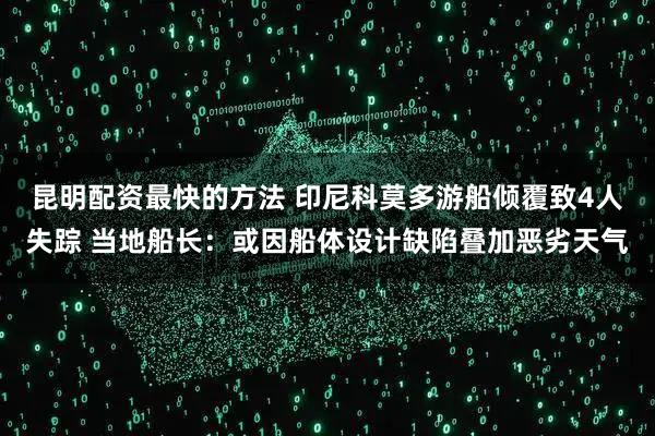 昆明配资最快的方法 印尼科莫多游船倾覆致4人失踪 当地船长:或因船体设计缺陷叠加恶劣天气